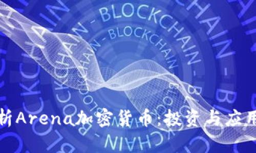 : 深入解析Arena加密货币：投资与应用前景一览