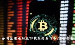 如何使用电脑版TP钱包购买