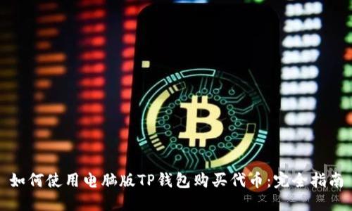 如何使用电脑版TP钱包购买代币：完全指南