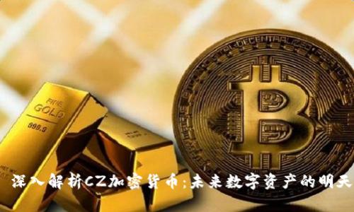  深入解析CZ加密货币：未来数字资产的明天