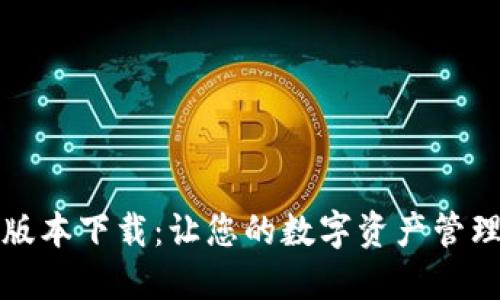 TP钱包新版本下载：让您的数字资产管理更加轻松
