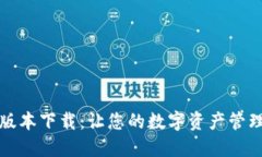 TP钱包新版本下载：让您的
