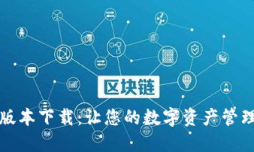 TP钱包新版本下载：让您的数字资产管理更加轻松