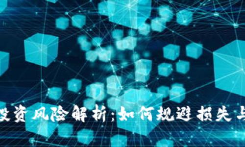 加密货币投资风险解析：如何规避损失与抓住机遇