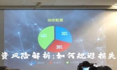 加密货币投资风险解析：