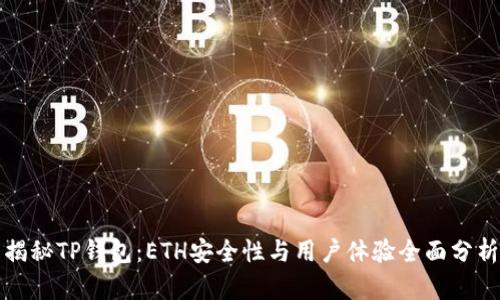 揭秘TP钱包：ETH安全性与用户体验全面分析