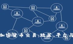 探讨国内加密货币交易：