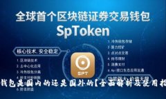 tp钱包是国内的还是国外的