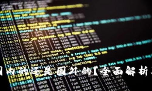 tp钱包是国内的还是国外的？全面解析及使用指南