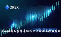 全面解析加密货币短线交