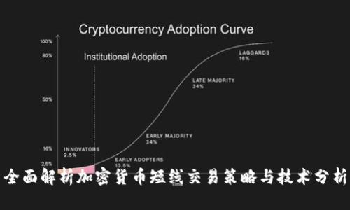 全面解析加密货币短线交易策略与技术分析