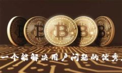 思考一个能解决用户问题