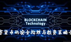加密数字货币的安全处理