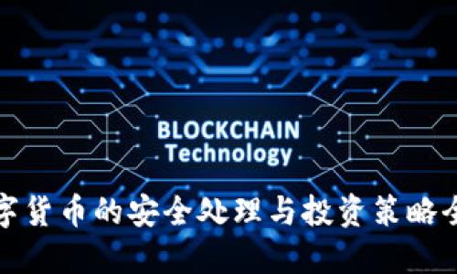 加密数字货币的安全处理与投资策略全面指南