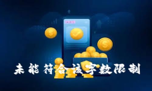 未能符合该字数限制