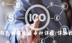 tP钱包如何查看币种详情：