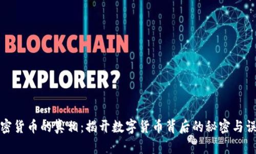加密货币的真相：揭开数字货币背后的秘密与误区