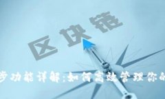 TP钱包同步功能详解：如何