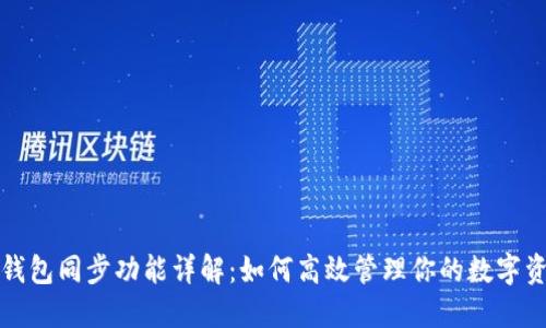 TP钱包同步功能详解：如何高效管理你的数字资产