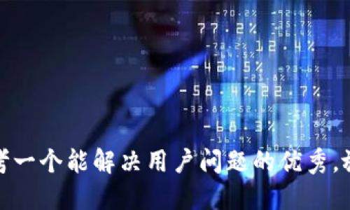 思考一个能解决用户问题的优秀，放进