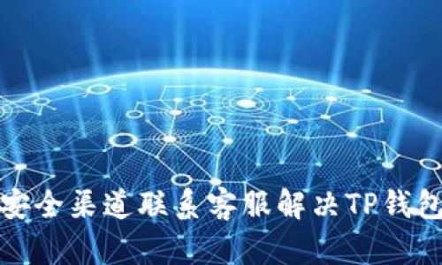 如何通过安全渠道联系客服解决TP钱包被骗问题