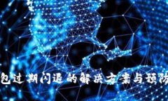 TP钱包过期闪退的解决方案
