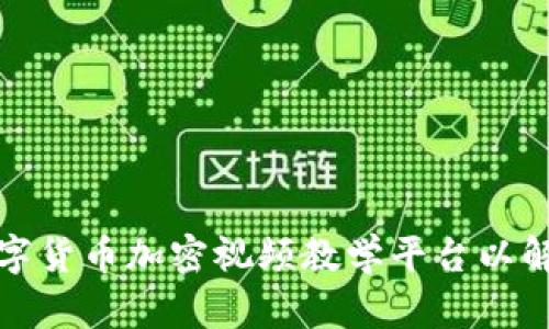 如何搭建一个数字货币加密视频教学平台以解决用户学习需求
