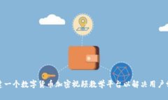 如何搭建一个数字货币加