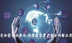 探索加密货币硬件：保障