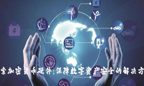 探索加密货币硬件：保障数字资产安全的解决方案