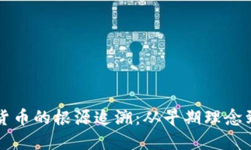 加密数字货币的根源追溯：从早期理念到现代应用