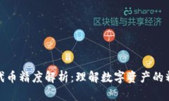 TP钱包代币精度解析：理解