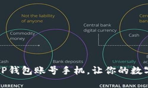 如何快速激活TP钱包账号手机，让你的数字资产流动起来