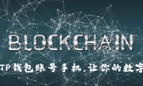 如何快速激活TP钱包账号手机，让你的数字资产流动起来