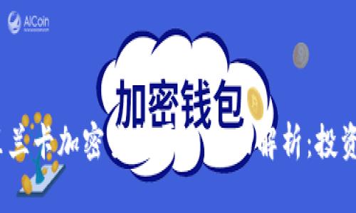 2023年斯里兰卡加密货币平台全面解析：投资机遇与挑战