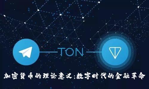 加密货币的理论意义：数字时代的金融革命