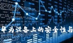 tP钱包在华为设备上的安全