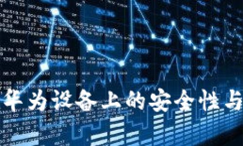 tP钱包在华为设备上的安全性与管控分析