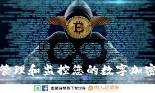 如何有效管理和监控您的数字加密货币持仓