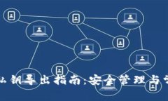 TP钱包私钥导出指南：安全