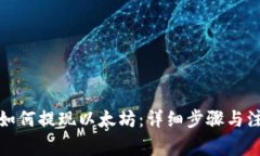 TP钱包如何提现以太坊：详