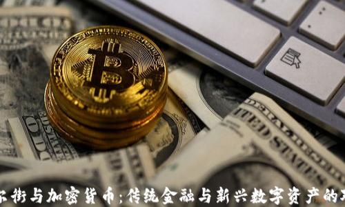 
华尔街与加密货币：传统金融与新兴数字资产的对决