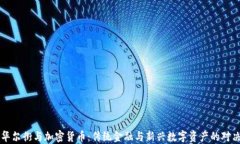 华尔街与加密货币：传统