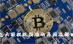 TP钱包大额提现困难的原因
