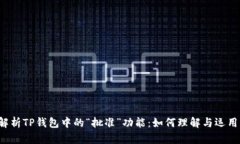 解析TP钱包中的“批准”功