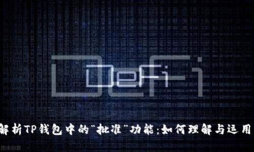 解析TP钱包中的“批准”功能：如何理解与运用？
