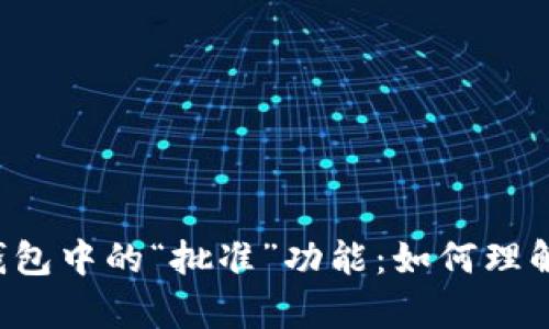 解析TP钱包中的“批准”功能：如何理解与运用？
