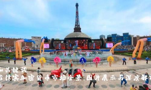 和关键词  
菲律宾加密货币市场全景：图片展示与深度解析