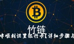 :如何在TP钱包中顺利设置