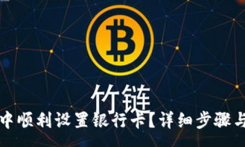 :
如何在TP钱包中顺利设置银行卡？详细步骤与常见问题解答